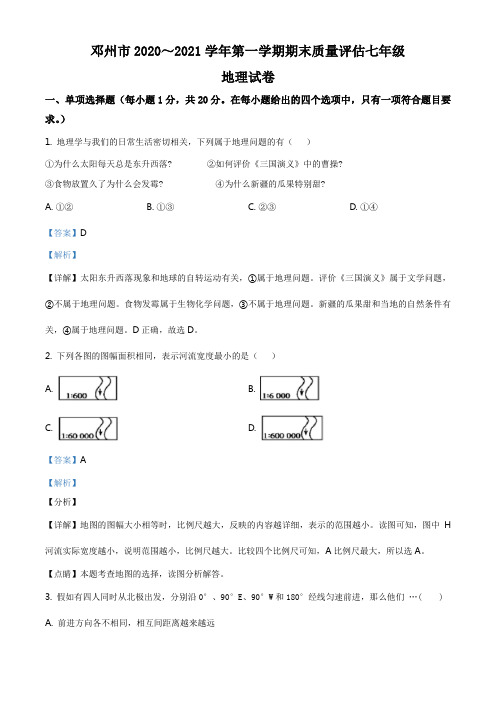 精品解析：河南省南阳市邓州市2020-2021学年七年级上学期期末地理试题(解析版)