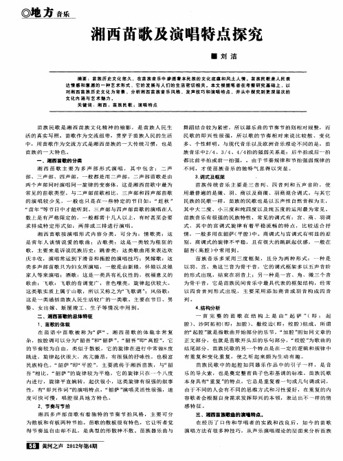 湘西苗歌及演唱特点探究