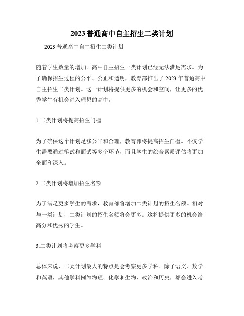 2023普通高中自主招生二类计划