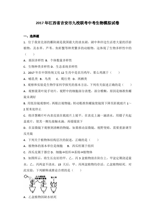 江西省吉安市九校联考2017届中考生物模拟试卷(解析版)
