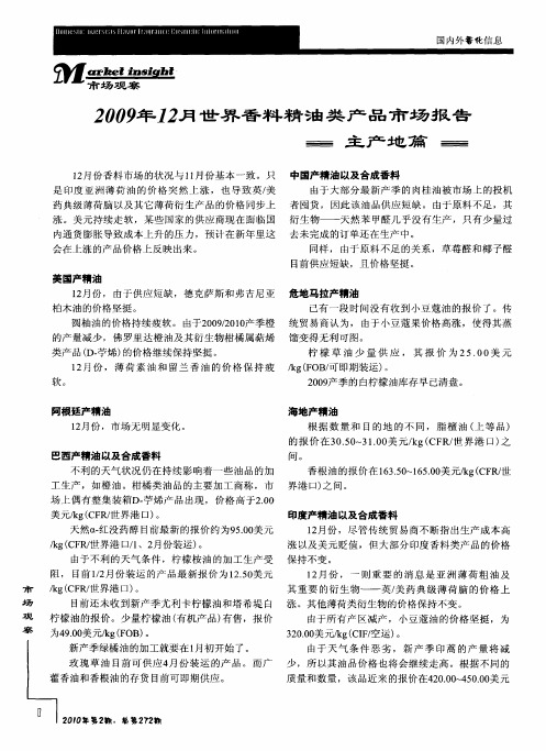 2009年12月世界香料精油类产品市场报告