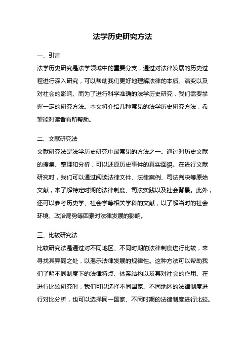 法学历史研究方法