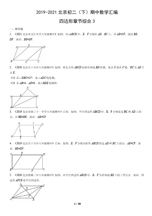 2019-2021北京初二(下)期中数学汇编：四边形章节综合3