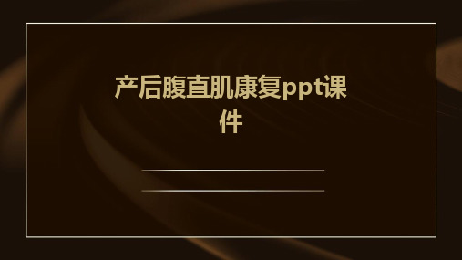 产后腹直肌康复ppt课件