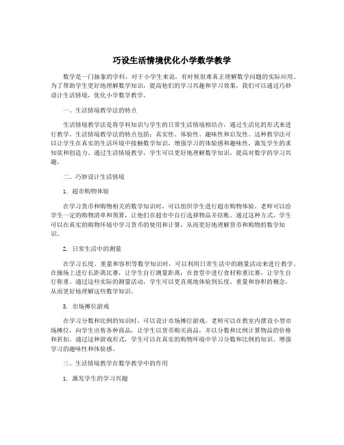 巧设生活情境优化小学数学教学