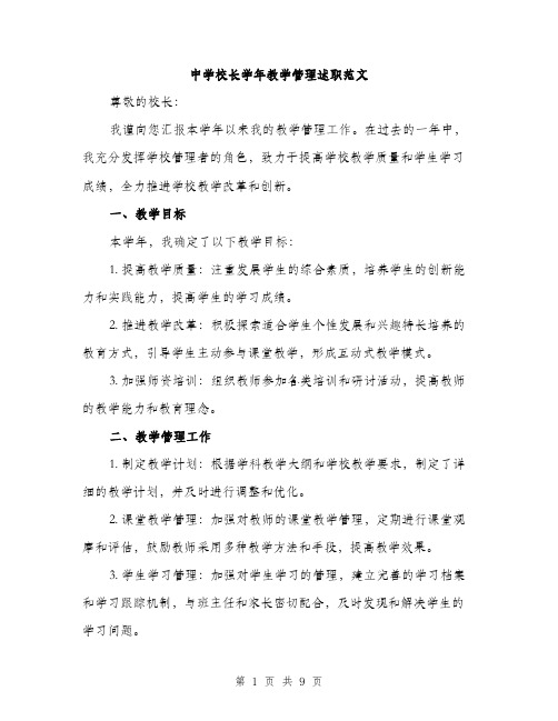 中学校长学年教学管理述职范文(三篇)