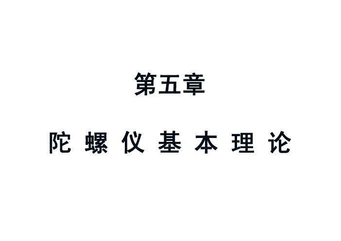 陀螺定义,基本特性及分类