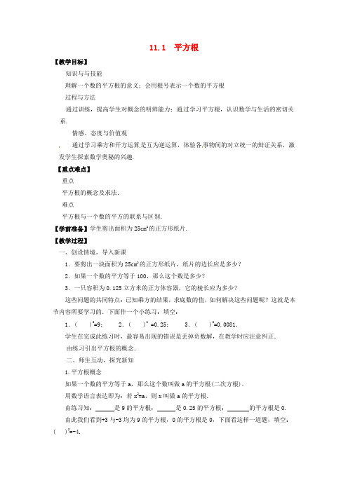 八年级数学上册 第11章 数的开方 11.1 平方根与立方根 第1课时 平方根教案 (新版)华东师大版