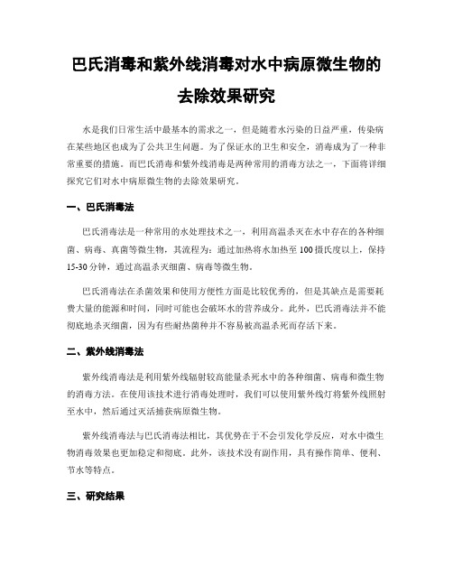 巴氏消毒和紫外线消毒对水中病原微生物的去除效果研究