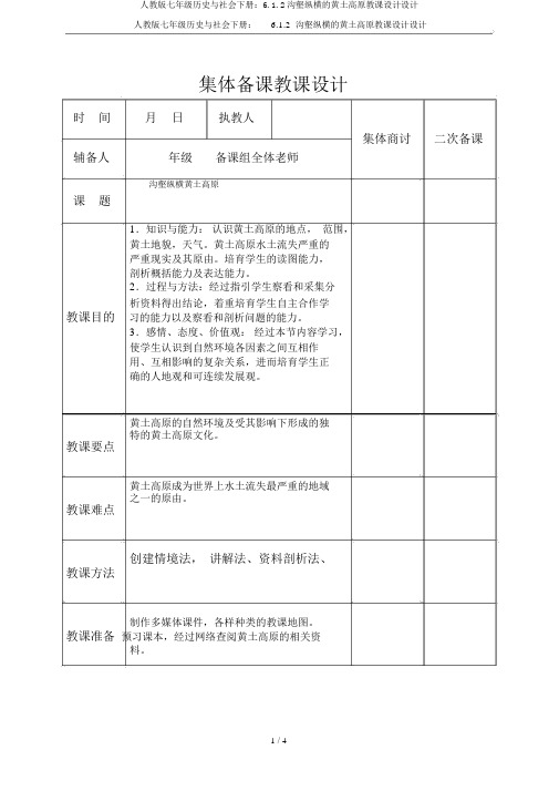 人教版七年级历史与社会下册：6.1.2沟壑纵横的黄土高原教案设计