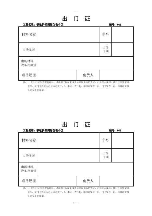 出门证-Microsoft-Word-文档