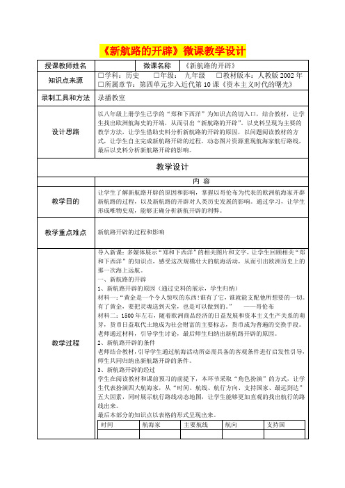 九年级历史      《新航路的开辟》微课教学设计