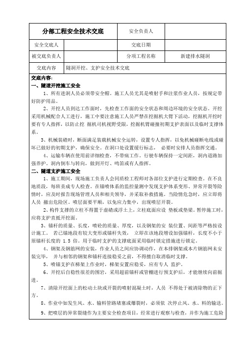 隧洞施工开挖、支护安全技术交底