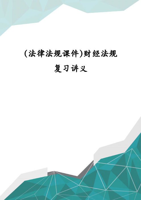 (法律法规课件)财经法规复习讲义