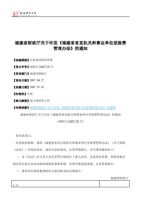 福建省财政厅关于印发《福建省省直机关和事业单位差旅费管理办法