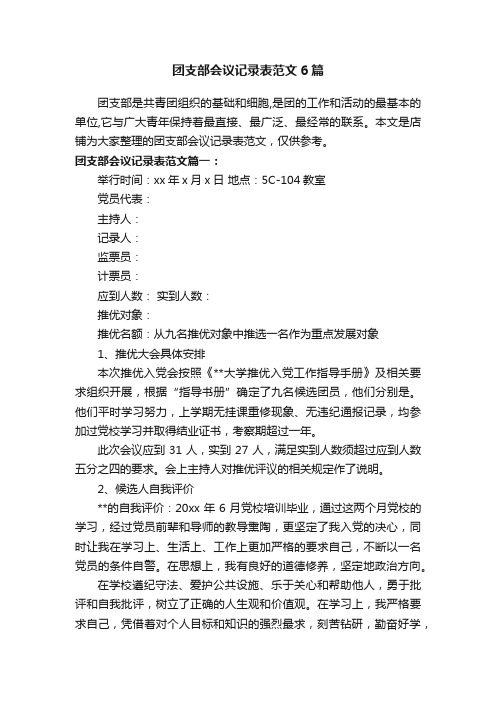 团支部会议记录表范文6篇