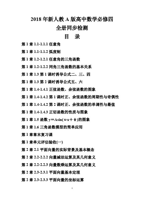 2018年新人教A版高中数学必修4全册同步检测含答案解析