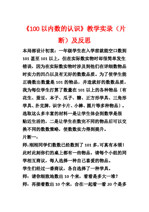 《100以内数的认识》教学实录(片断)及反思