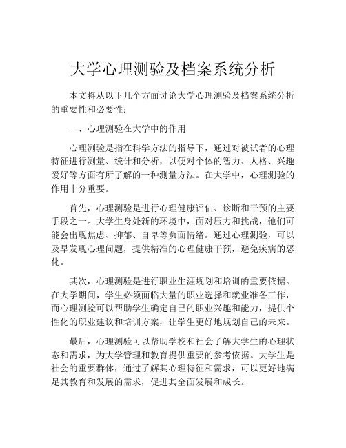 大学心理测验及档案系统分析