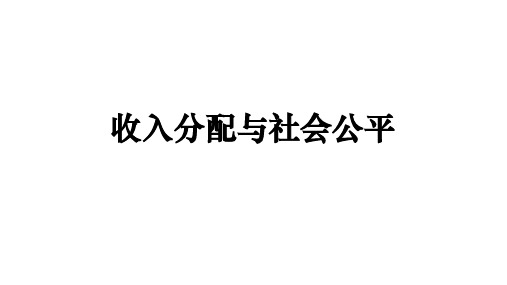 最新一轮复习：收入分配与社会公平