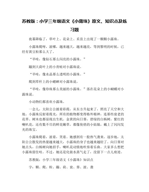 苏教版：小学三年级语文《小露珠》原文、知识点及练习题