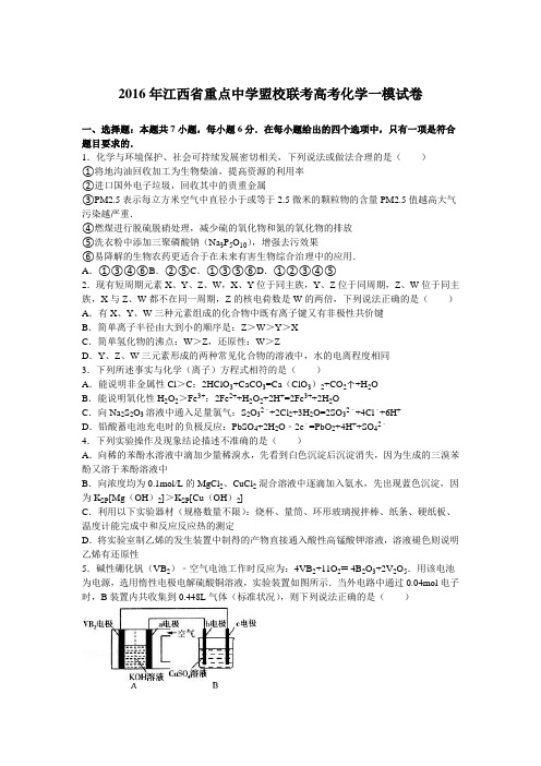 2016年江西省重点中学盟校联考高考化学一模试卷(解析版)