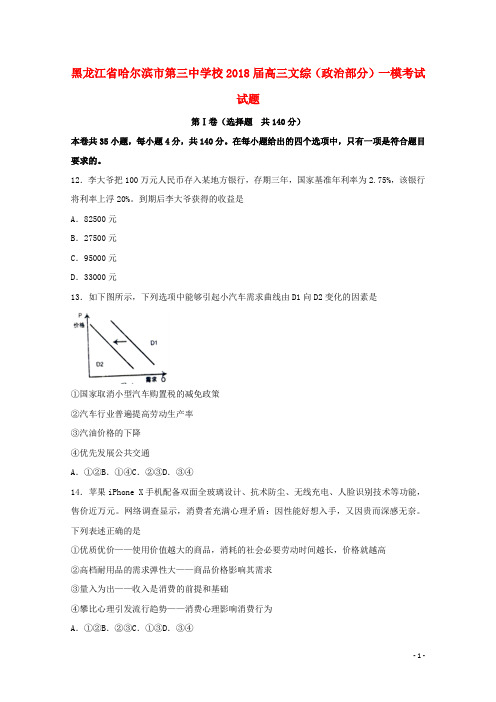 第三中学校高三文综政治部分一模考试试题