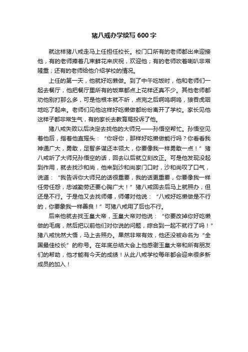 猪八戒办学续写600字