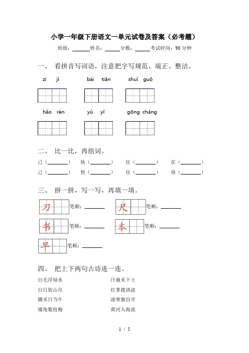 小学一年级下册语文一单元试卷及答案(必考题)