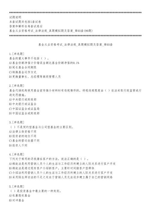 基金从业资格考试_法律法规_真题模拟题及答案_第03套_练习模式