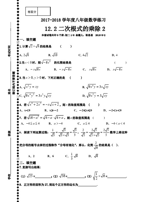 江苏省泗洪县新星城南学校2017-2018学年苏科版八年级数学下册同步测试(无答案)：12.2二次根式的乘除2