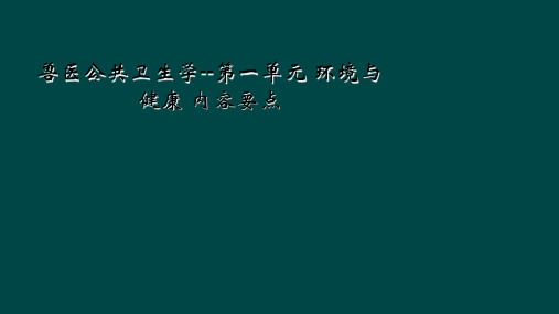 兽医公共卫生学--第一单元 环境与健康 内容要点