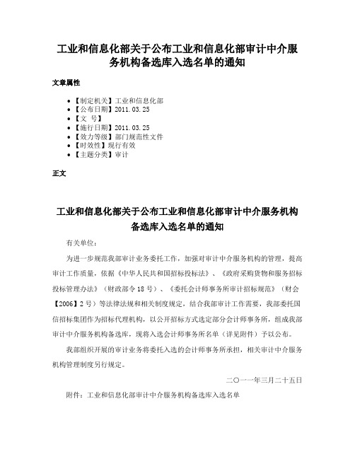 工业和信息化部关于公布工业和信息化部审计中介服务机构备选库入选名单的通知