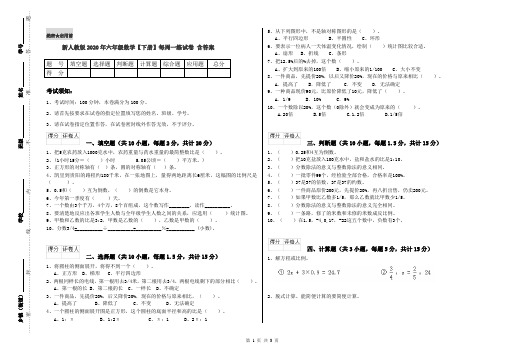 新人教版2020年六年级数学【下册】每周一练试卷 含答案