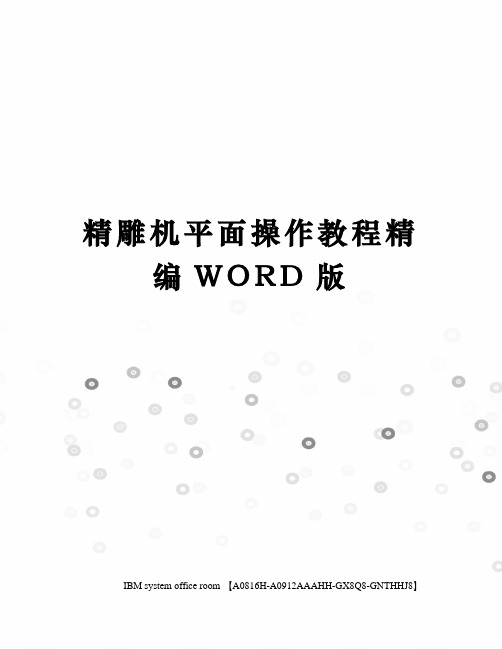 精雕机平面操作教程精编WORD版