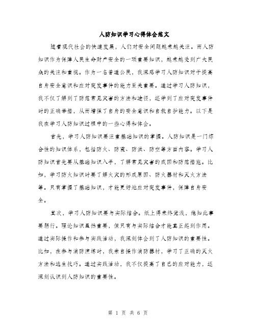 人防知识学习心得体会范文（三篇）