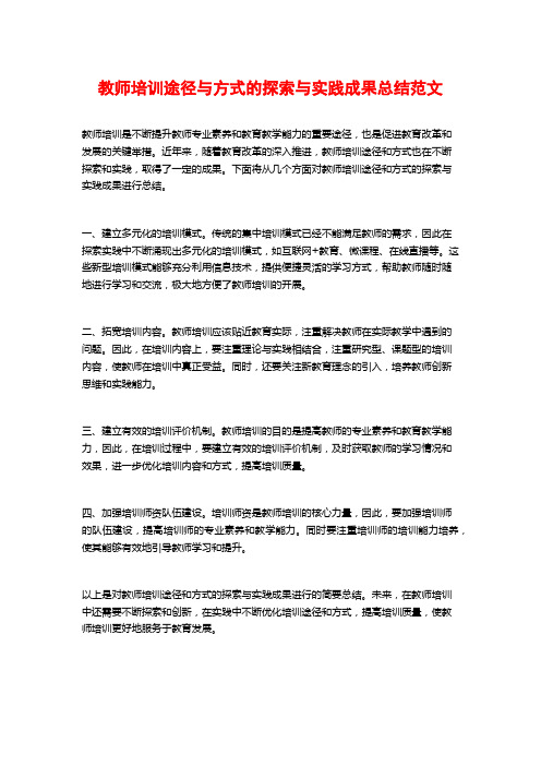 教师培训途径与方式的探索与实践成果总结范文