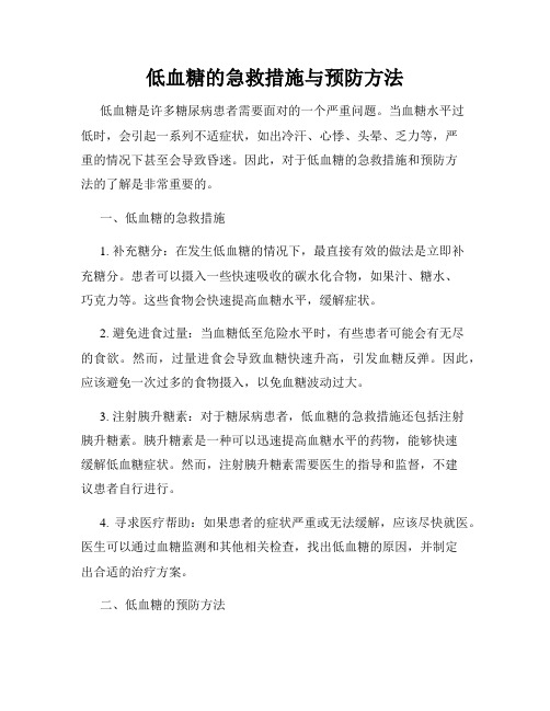 低血糖的急救措施与预防方法