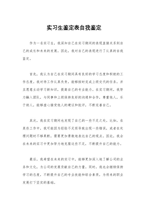 实习生鉴定表自我鉴定