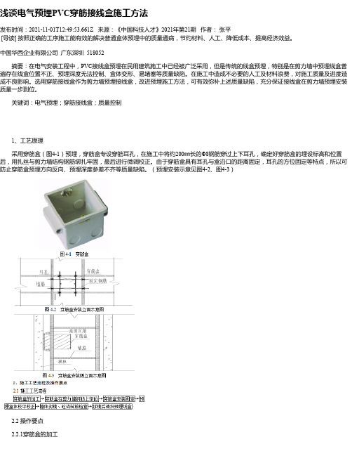 浅谈电气预埋PVC穿筋接线盒施工方法