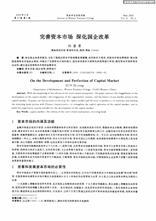 完善资本市场  深化国企改革