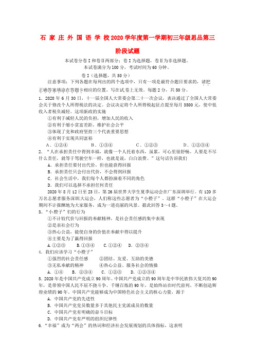 河北省石家庄外国语学校2020学年九年级思品上学期第三阶段试题(无答案)