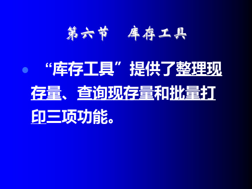 中职教育-《会计电算化》第三版课件：第十章  库存、核算和往来管理6(陈明然 主编 高教版).ppt