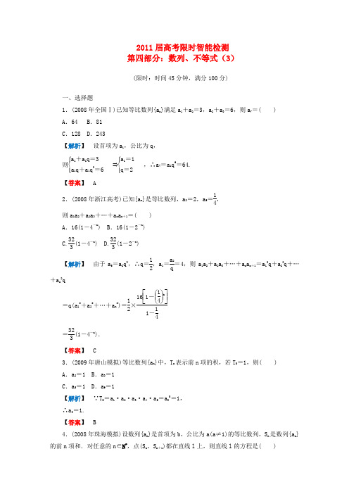 高考数学限时智能检测(数列、不等式)4.3新人教A版