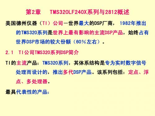 第2章 TMS320LF240X与2812概述