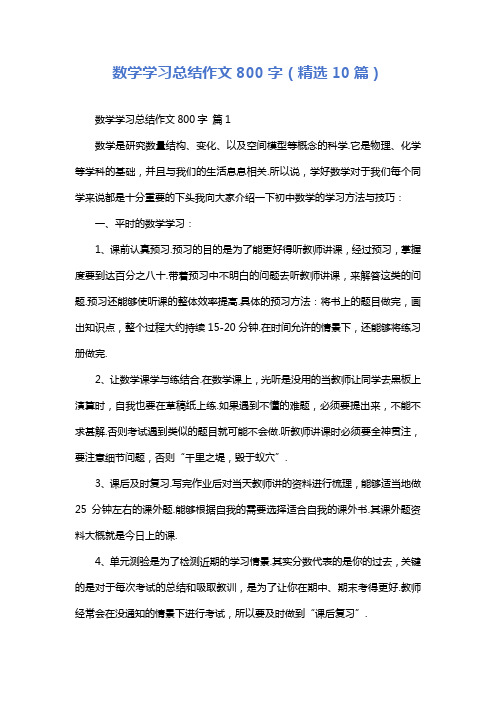 数学学习总结作文800字(精选10篇)