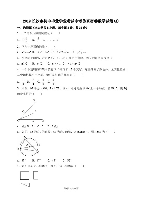 2019长沙市初中毕业学业考试中考仿真密卷数学试卷(A)