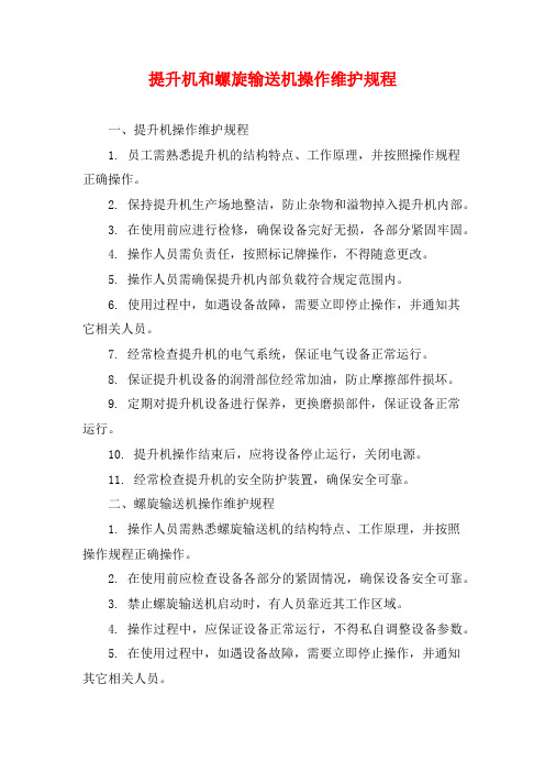 提升机和螺旋输送机操作维护规程