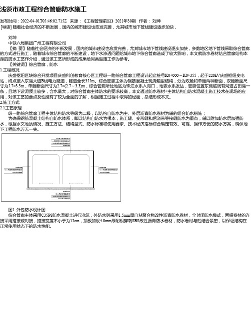 浅谈市政工程综合管廊防水施工