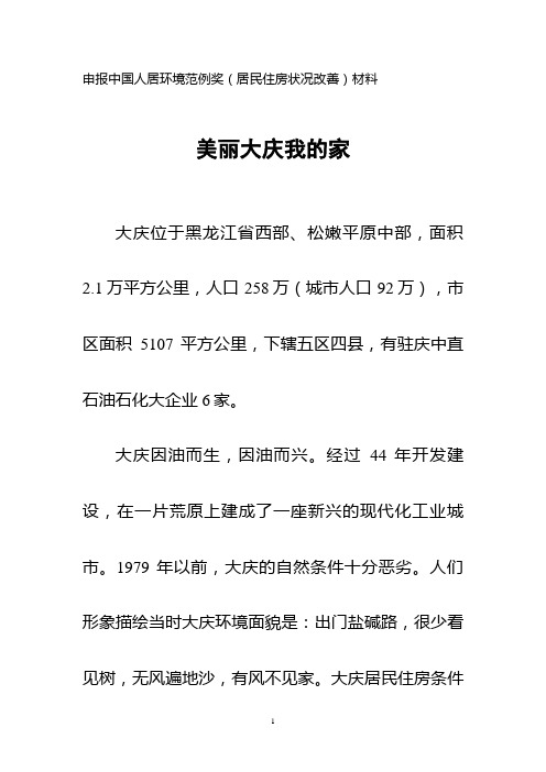 申报中国人居环境范例奖居民住房状况改善材料